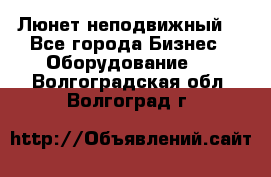 Люнет неподвижный. - Все города Бизнес » Оборудование   . Волгоградская обл.,Волгоград г.